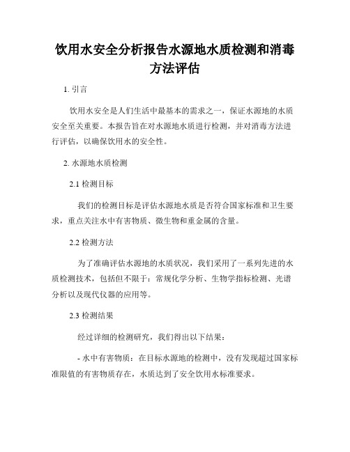 饮用水安全分析报告水源地水质检测和消毒方法评估