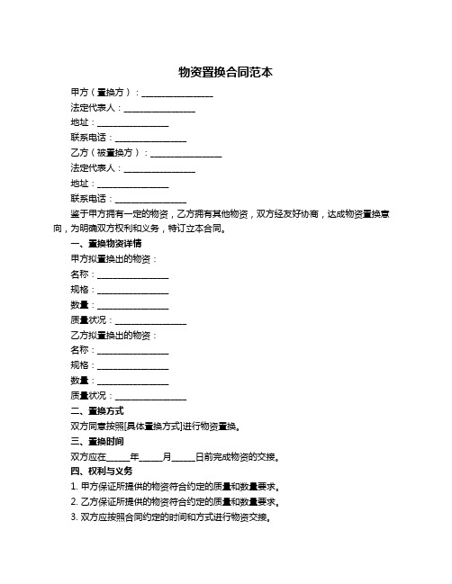 物资置换合同范本