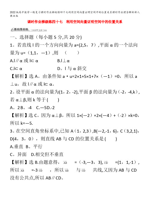 高中数学一轮复习梯级练四十七利用空间向量证明空间中的位置关系理含解析