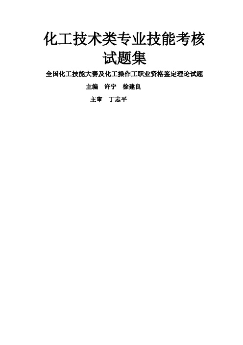 化工技术类专业技能考核试题集-146页word资料