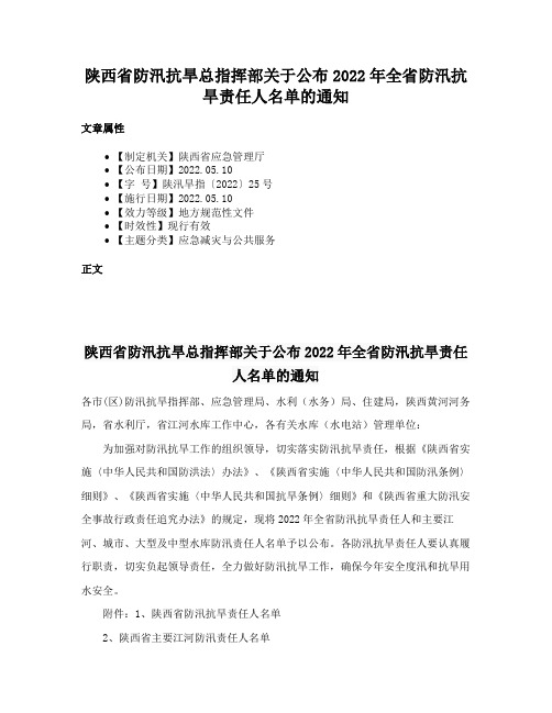 陕西省防汛抗旱总指挥部关于公布2022年全省防汛抗旱责任人名单的通知