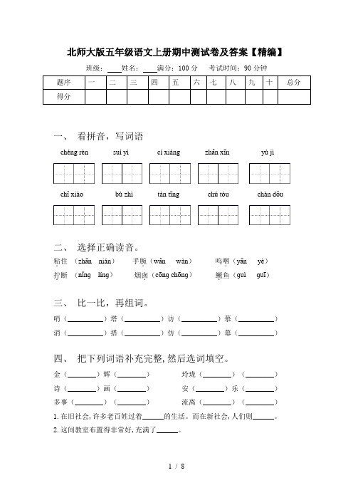 北师大版五年级语文上册期中测试卷及答案【精编】