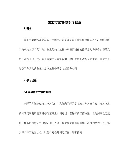 施工方案贯彻学习记录