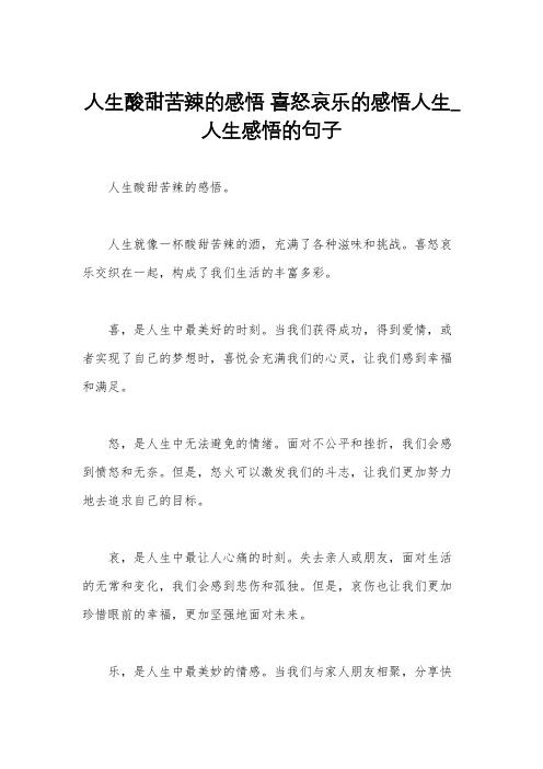 人生酸甜苦辣的感悟 喜怒哀乐的感悟人生_人生感悟的句子