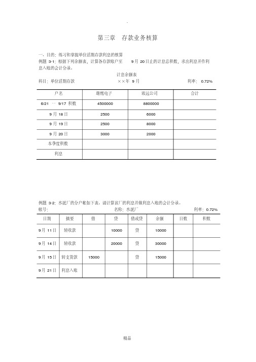 银行会计第三章例题