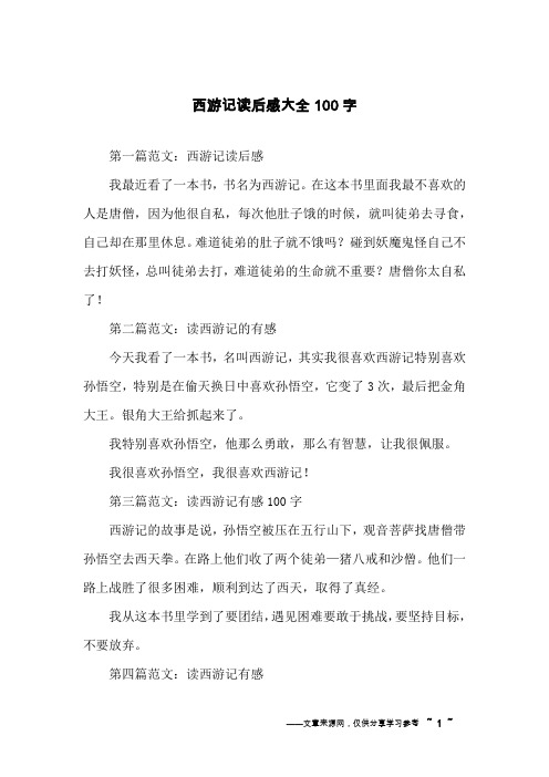 西游记读后感大全100字