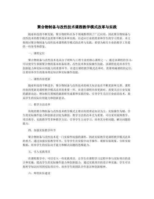 聚合物制备与改性技术课程教学模式改革与实践