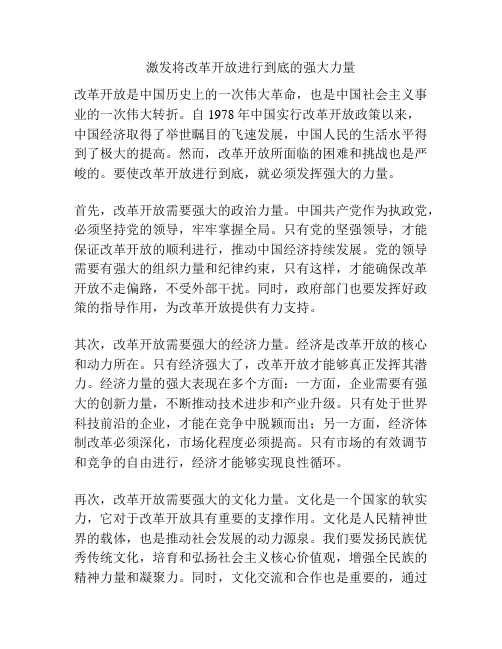 激发将改革开放进行到底的强大力量