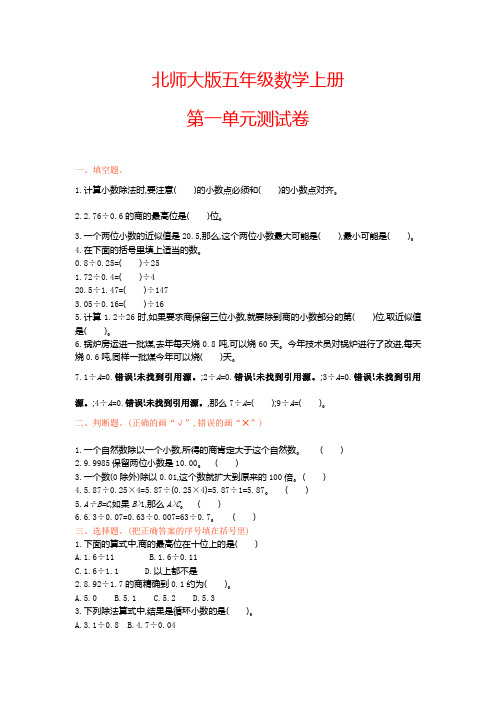 北师大版五年级数学上册《第一单元试卷》(附答案)