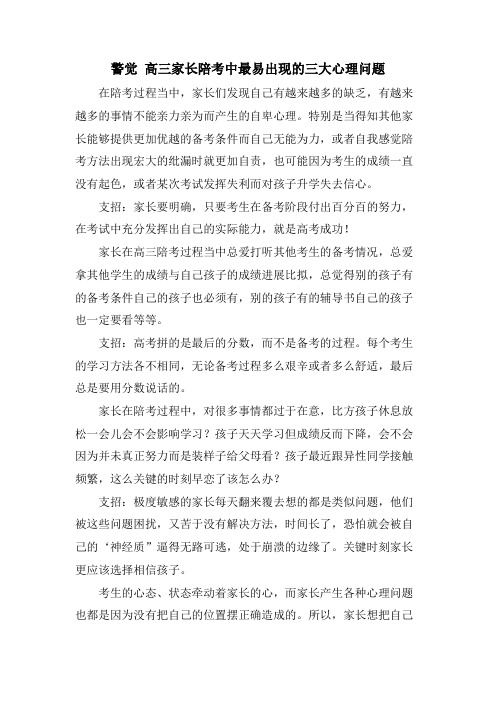 警惕 高三家长陪考中最易出现的三大心理问题