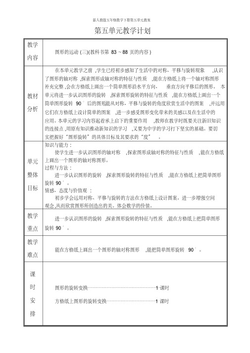 新人教版五年级数学下册第五单元教案