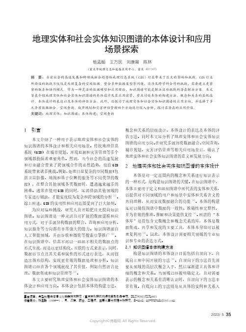 219486744_地理实体和社会实体知识图谱的本体设计和应用场景探索