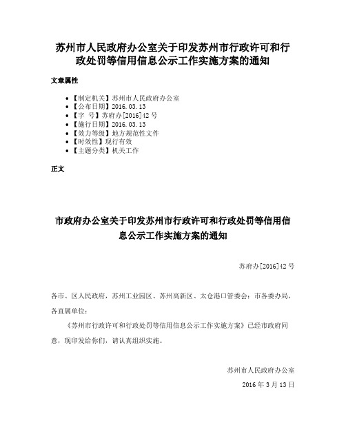 苏州市人民政府办公室关于印发苏州市行政许可和行政处罚等信用信息公示工作实施方案的通知