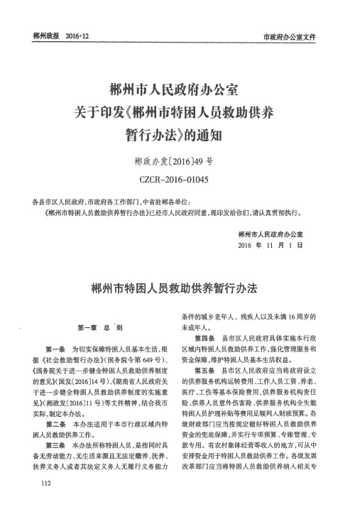 郴州市人民政府办公室关于印发《郴州市特困人员救助供养暂行办法