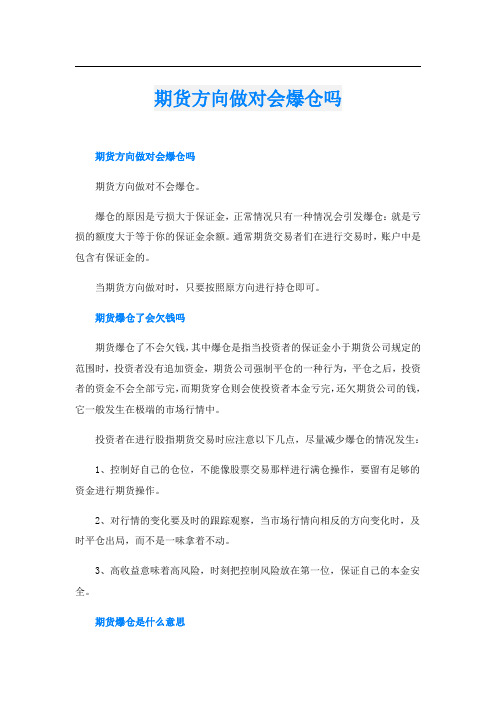 期货方向做对会爆仓吗