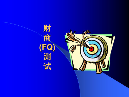 财商(FQ)测试