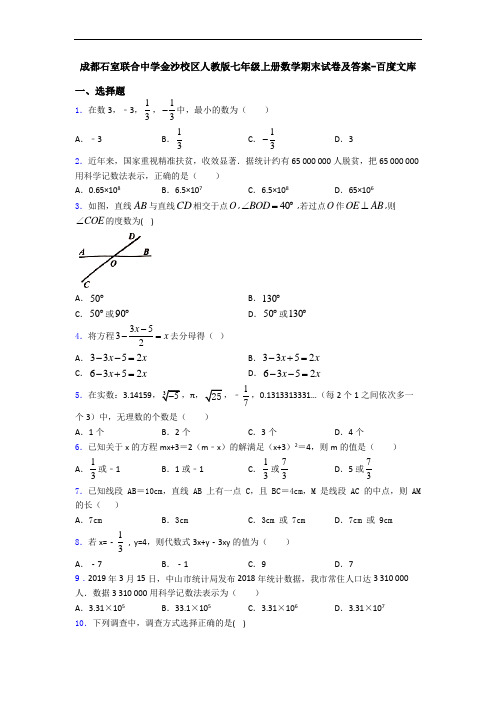 成都石室联合中学金沙校区人教版七年级上册数学期末试卷及答案-百度文库