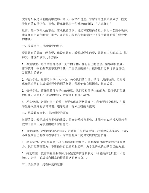 高中教师爱在学校演讲稿