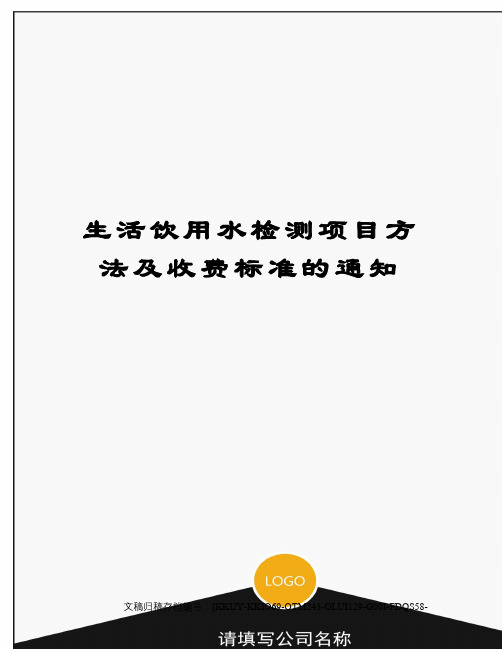 生活饮用水检测项目方法及收费标准的通知终审稿)