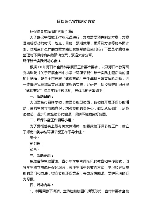 环保综合实践活动方案