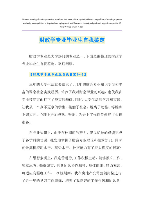 财政学专业毕业生自我鉴定