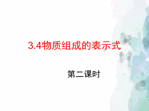 粤教版化学-九年级上册 3.4 物质组成的表示式课件课时2