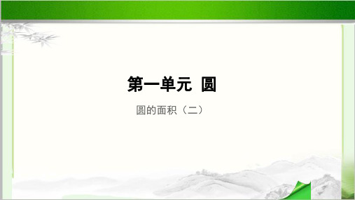 《圆的面积(二)》示范教学PPT课件【小学数学北师大版六年级上册】