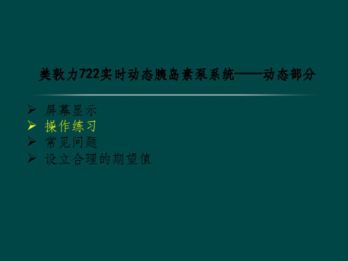 胰岛素泵722操作ppt课件