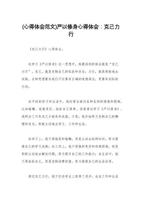 (心得体会范文)严以修身心得体会：克己力行