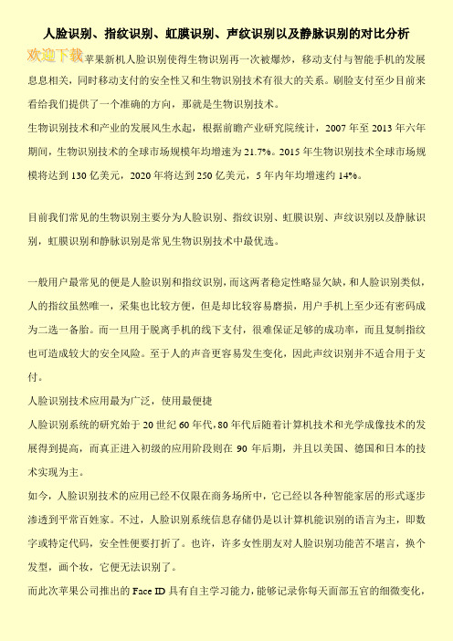 人脸识别、指纹识别、虹膜识别、声纹识别以及静脉识别的对比分析