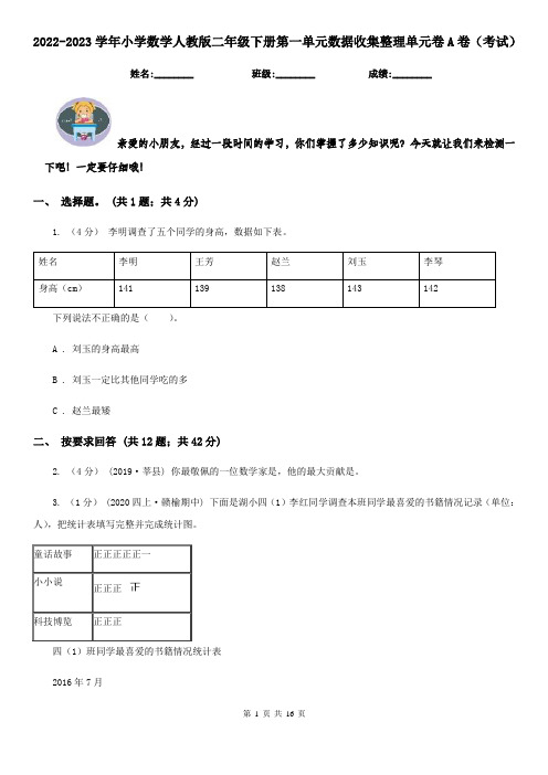 2022-2023学年小学数学人教版二年级下册第一单元数据收集整理单元卷A卷（考试）