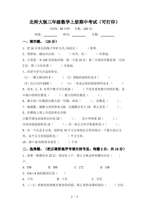 北师大版三年级数学上册期中考试(可打印)