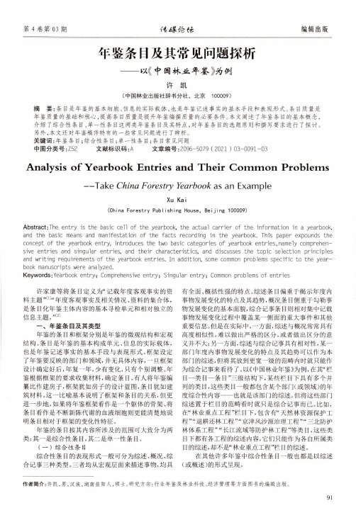 年鉴条目及其常见问题探析——以《中国林业年鉴》为例