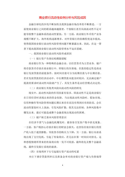 商业银行流动性实例分析与风险成因.docx