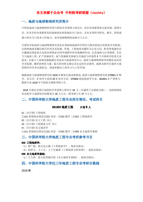 2020-2021年中国科学院大学地质工程考研招生情况、分数线、参考书目、经验指导信息汇总!