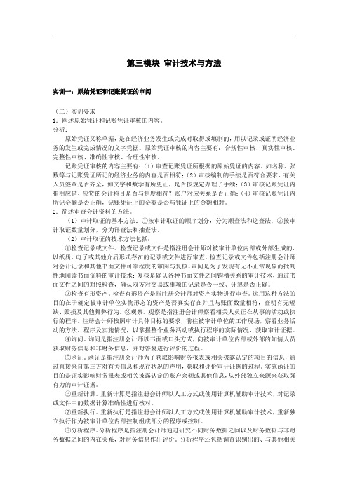 模块三  审计技术与方法参考答案