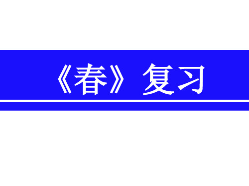 《春》课文内容复习