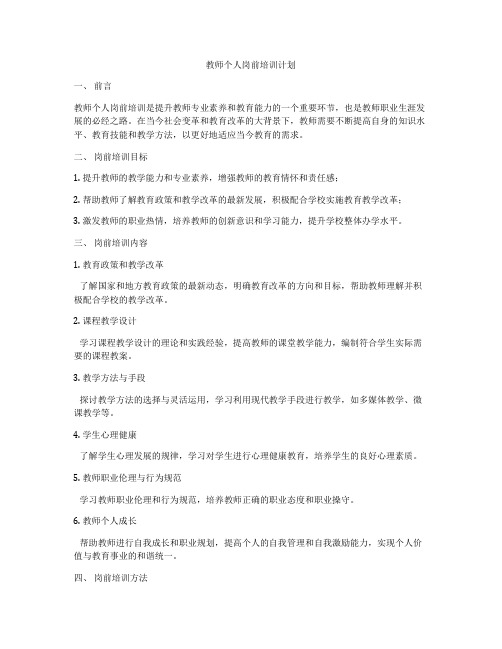 教师个人岗前培训计划