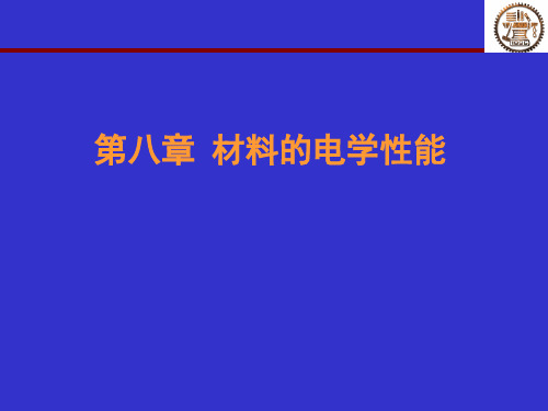 材料性能学  10.电学性能