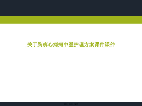 胸痹心痛病中医护理方案课件课件课件