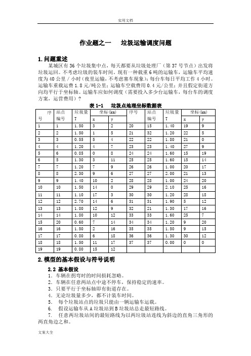 数学模型垃圾车调度问题