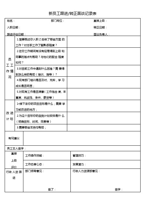 5新员工跟进转正面谈记录表