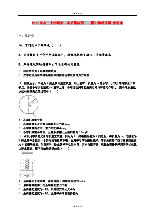 2021年高三上学期第二次质量检测(二模)物理试题 含答案