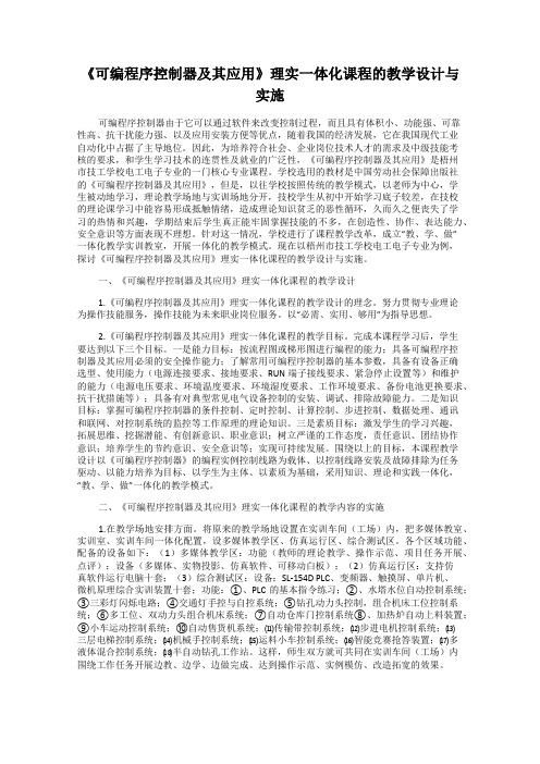 《可编程序控制器及其应用》理实一体化课程的教学设计与实施