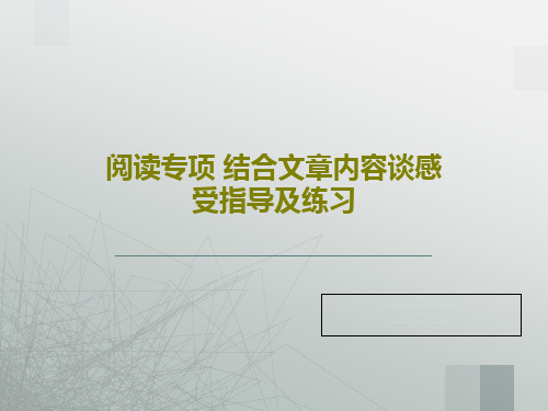 阅读专项 结合文章内容谈感受指导及练习26页PPT