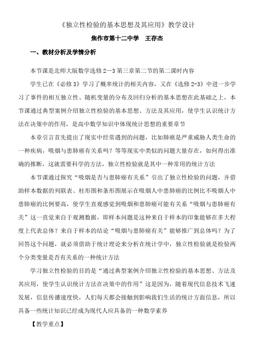 高中数学新北师大版精品教案《北师大版高中数学选修2-3 2.2独立性检验的基本思想》