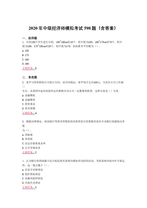 最新精编2020年中级经济师模拟完整考试题库598题(含答案)