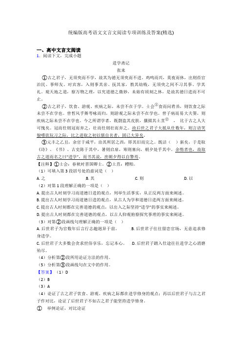 统编版高考语文文言文阅读专项训练及答案(精选)