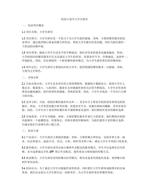 创业计划书大学生厨房