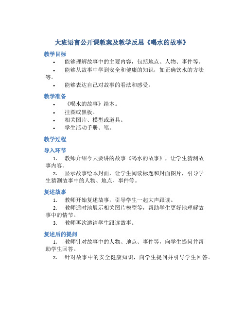 大班语言公开课教案及教学反思《喝水的故事》